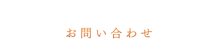 お問い合わせ