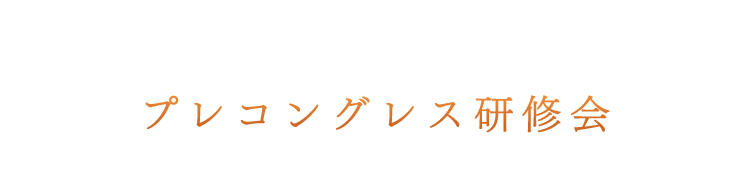 プレコングレス研修会