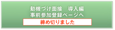 動機づけ面接 導入編 事前参加登録ページへ