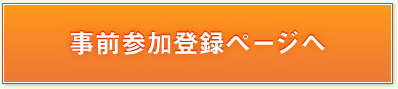 事前参加登録ページへ