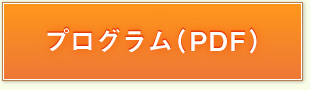 プログラム（PDF）