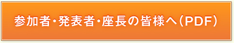 参加者・発表者・座長の皆様へ（PDF）