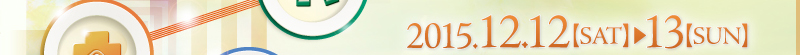 会期：2015年12月12日（土）〜13日（日）