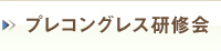 プレコングレス研修会