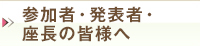 参加者・発表者・座長の皆様へ